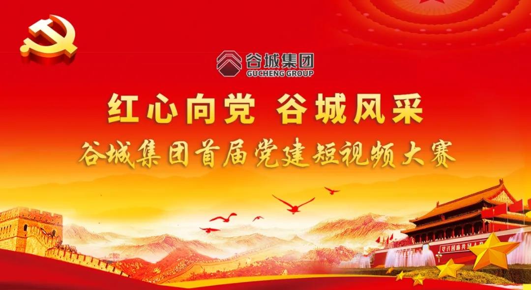 “红心向党 谷城风采”短视频大赛开始啦！小伙伴们快来参与哦！