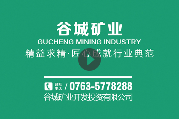 谷城矿业品质机制砂短片