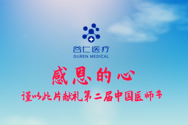 感恩的心—谷仁医疗献礼第二届中医医师节