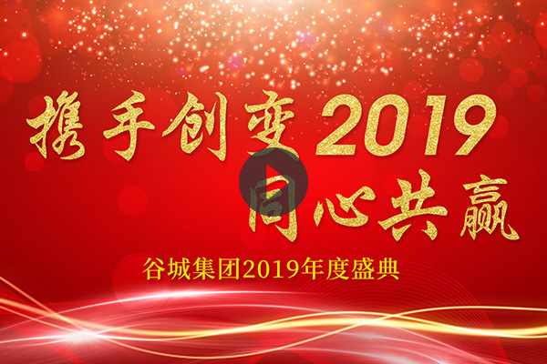 谷城集团2019年会祝福短片