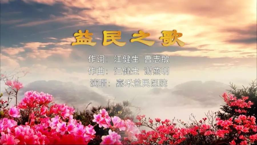 金曲排行榜—嘉禾益民医院MV《益民之歌》上线了！